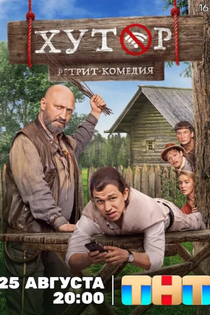 Хутор 1 сезон онлайн